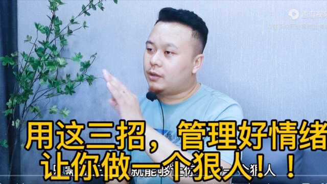 运用好这三招,就能管理好情绪,让你做个狠人!