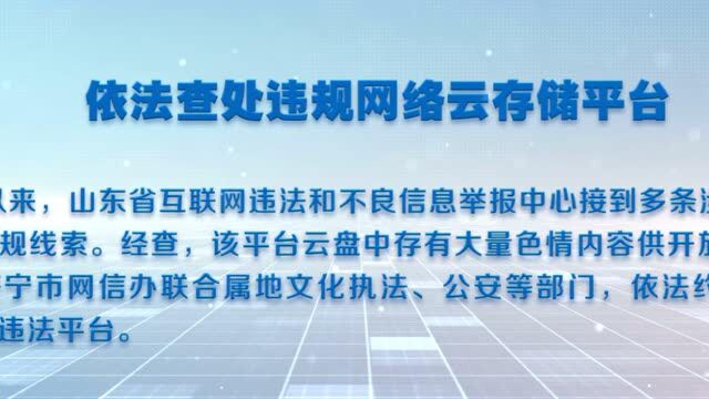 2021年上半年山东省网络举报处置十大典型案例发布