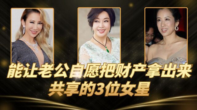 能让老公自愿把财产拿出来共享的3位女星,只有最后一位是初婚