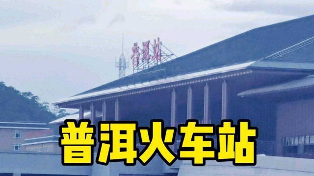 打卡建设中的普洱火车站,中老铁路上的重要站点,预计年底通车