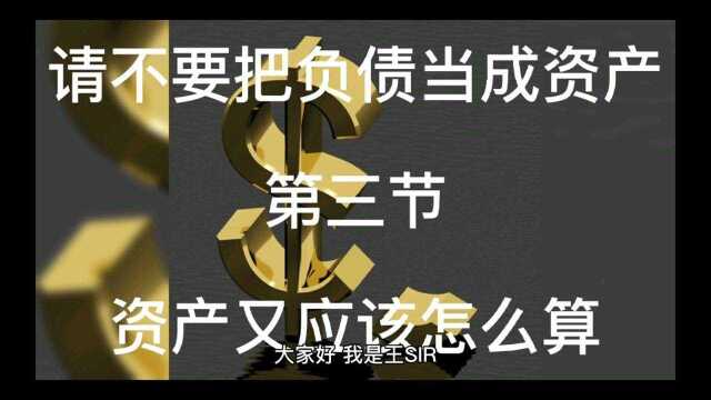 第176期:请不要把负债当成资产03资产又应该怎么算