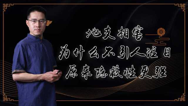 地支相害为什么不引人注目,原来隐蔽性更强