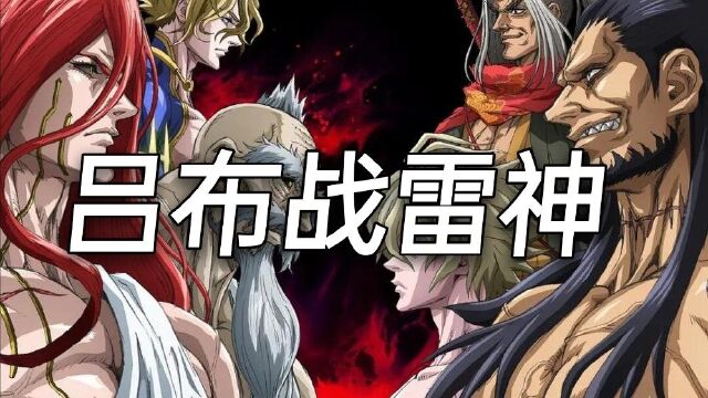 终末的女武神(1)吕布战雷神