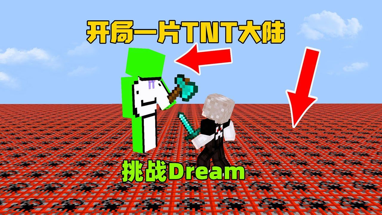 我的世界：开局一片TNT大陆,挑战dream！