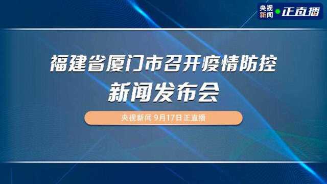 福建省厦门市召开疫情防控新闻发布会