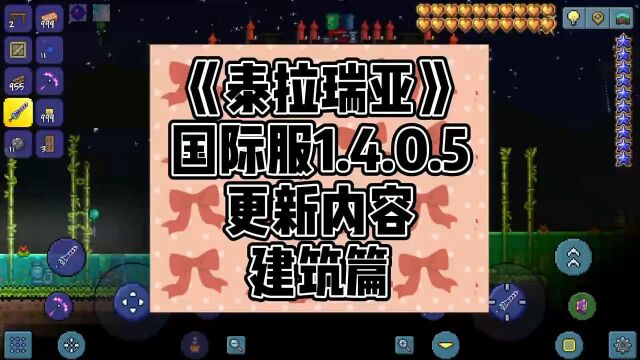 《泰拉瑞亚》手游1.4.0.5更新内容建筑篇