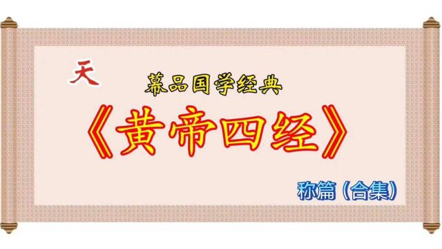 幕品国学经典《黄帝四经》称篇全集