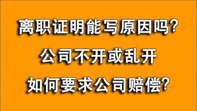 敢和公司翻脸?用离职证明让你无法找工作!离职原因能任性写吗?