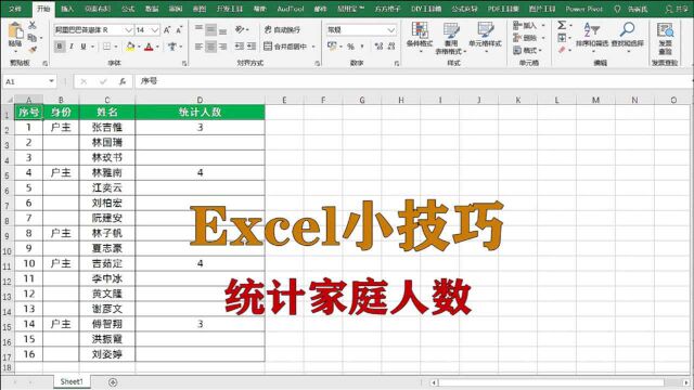 excel小技巧:如何统计家庭中户主所在的人数,升职加薪系列
