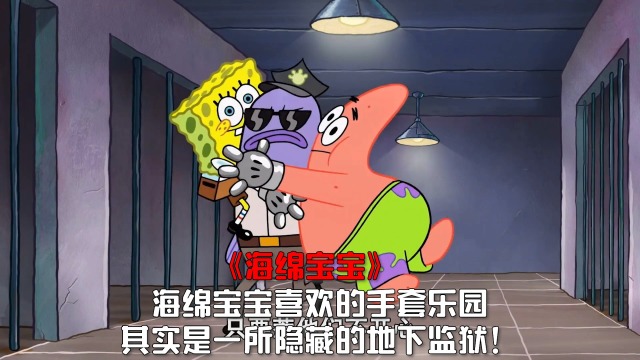 《海绵宝宝》海绵宝宝喜欢的手套乐园,其实是一所隐藏的地下监狱!