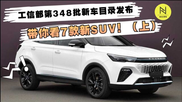 工信部第348批新车目录发布,带你看7款新SUV!(上)