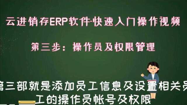 云进销存软件入门操作视频之第三步操作员及权限设置进销存软件