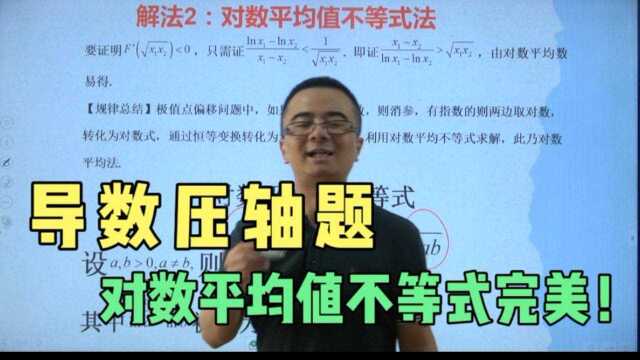 高考压轴题,极值点偏移问题之对数平均值不等式法全国1卷21题完美演绎!