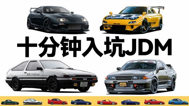 JDM这三个字母,为什么是这么多人的信仰?