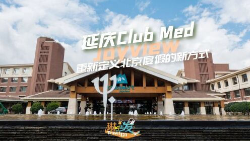 重新定义北京度假的新方式：Club Med Joyview 北京延庆度假村#分享休闲好时光#