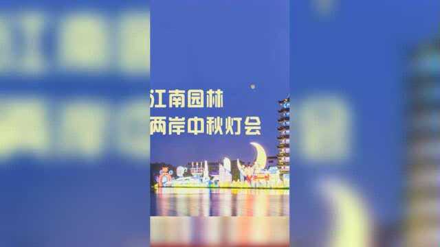 月满中秋丨游江南园林,赏两岸中秋灯会