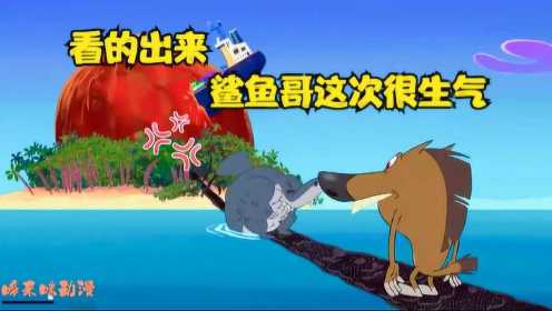 鲨鱼哥动画：火山爆发了，小鬣狗又开始动歪脑筋了！