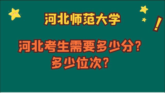 河北师范大学,河北考生需要多少分?多少位次?实操!