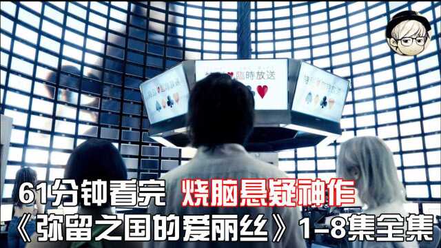 一口气看完|高分烧脑悬疑神作《弥留之国的爱丽丝》18全集