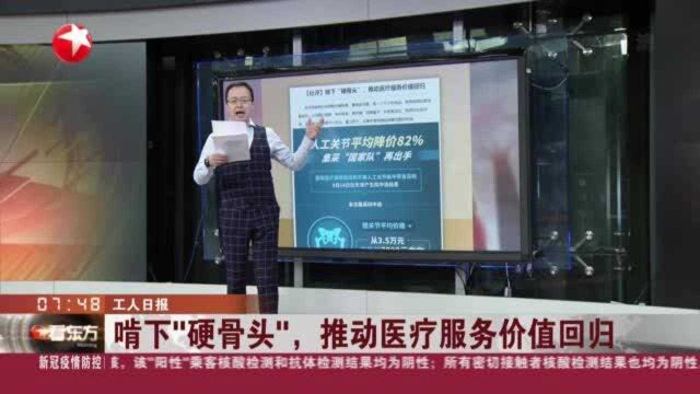 工人日报:啃下“硬骨头”,推动医疗服务价值回归