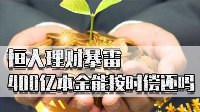 恒大理财遭遇危机,涉及400亿资金,还能按时兑付吗?