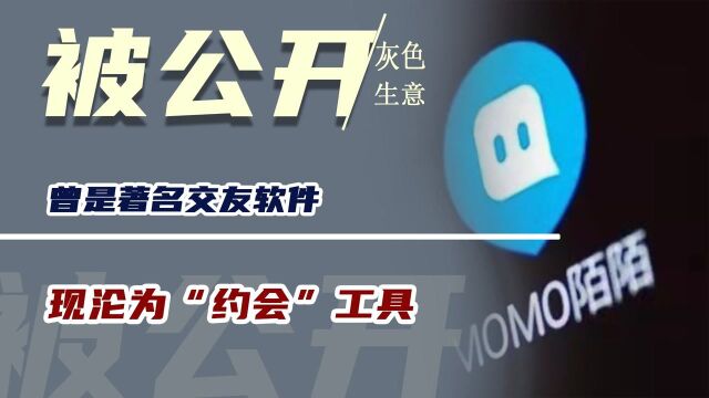 又一“灰色生意”被公开!曾是著名交友软件,现沦为“约会”工具