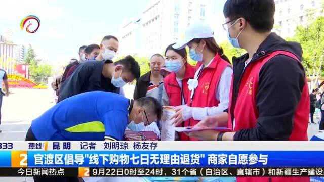 官渡区倡导“线下购物七日无理由退货”商家自愿参与