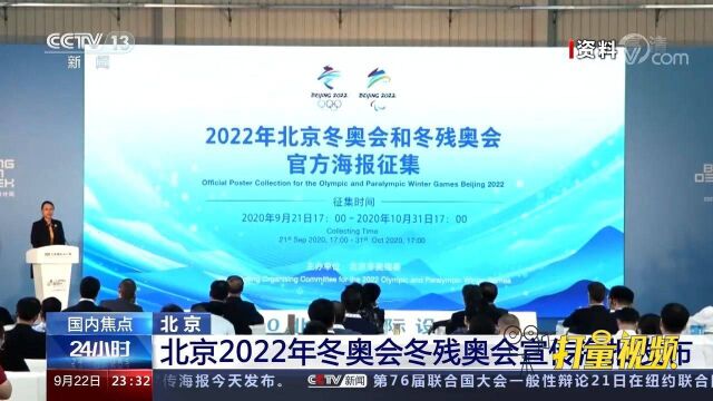 关注!北京2022年冬奥会和冬残奥会宣传海报发布