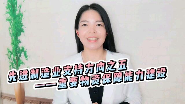 国家发改委2021年支持先进制造业和现代服务业发展专项先进制造业支持方向之五——重要物资保障能力建设