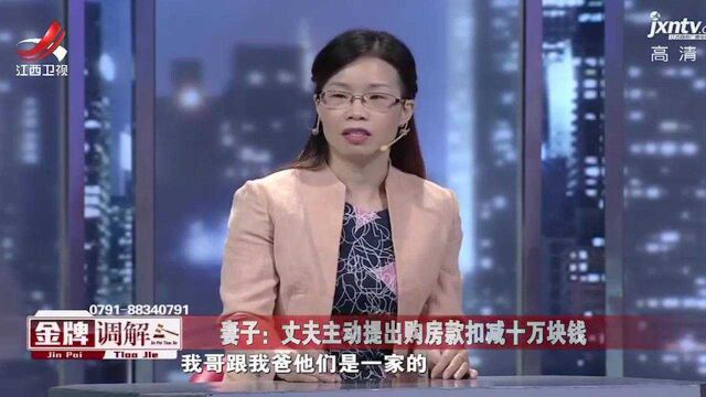 妻子要把房子卖给大哥,结果大哥凑不齐房款,丈夫满腹怨气