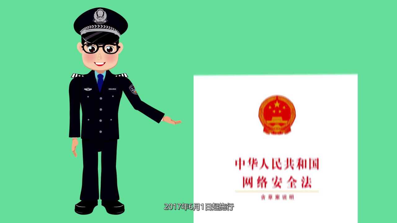 一分钟了解网络安全法_高清