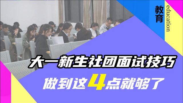 大一新生社团面试要注意什么?做到这四点,让你进入理想社团