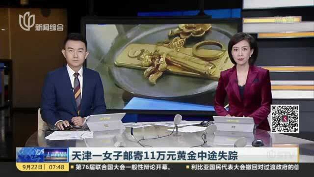 天津一女子邮寄11万元黄金中途失踪:河南邮政回应——2名涉案人员已被抓获 系外包员工