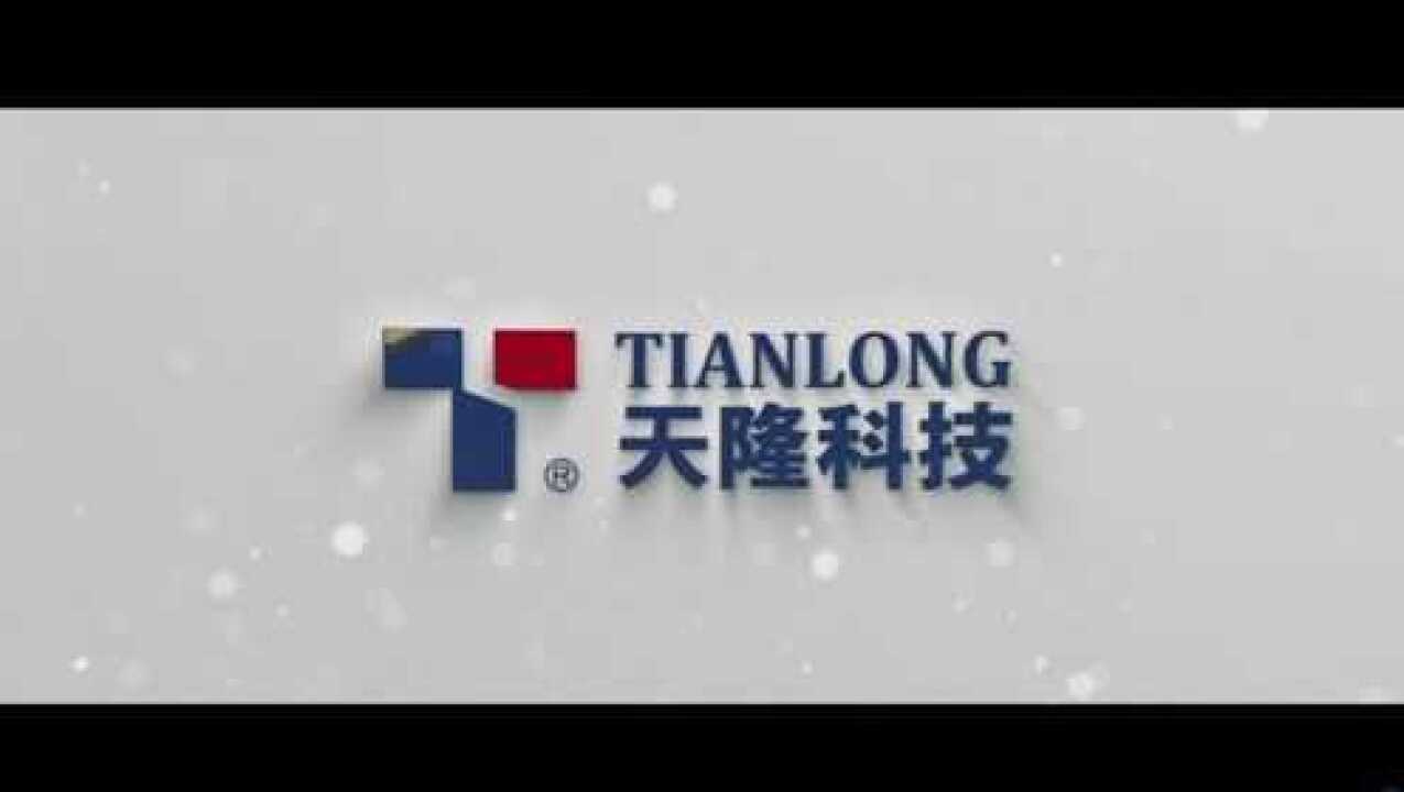 西安天隆科技有限公司宣传片_高清1080P在线观看平台_腾讯视频