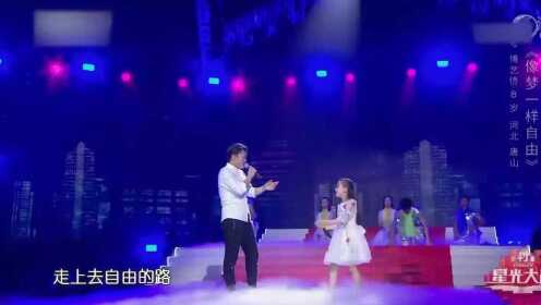 8岁姑娘和王振宇唱《像梦一样自由》，小女孩人小嗓门大!