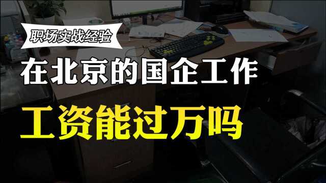 在北京的国企工作,收入能过万吗?硕士生晒出工资,说了实话