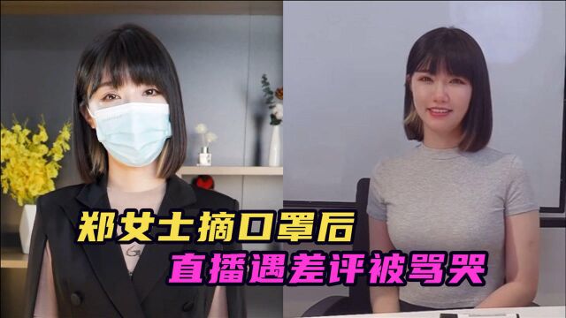 郑女士摘口罩露脸,脸型充满“科技感”,直播遭遇差评被骂哭