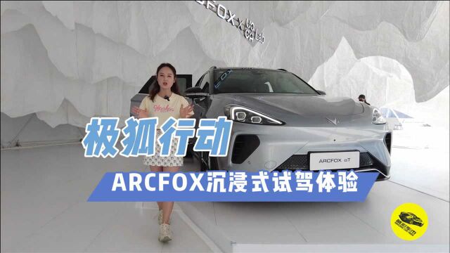 化身极狐特工感受硬核性能,ARCFOX沉浸式驾驶体验营驾趣非凡