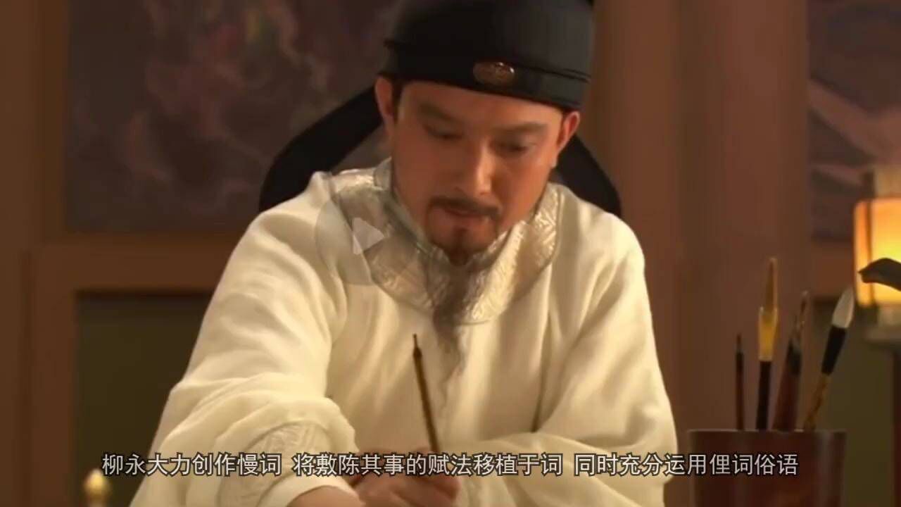 一分钟带你了解柳永_高清1080P在线观看平台_腾讯视频