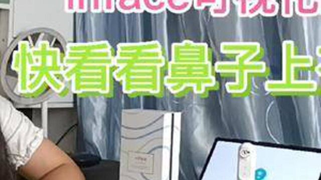 美女体验inface可视化黑头仪,鼻子上几根毛都能看清楚,太好用了