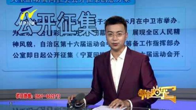 【阳光资讯】自治区第十六届运动会开、闭幕式大型活动面向社会公开征集创意方案