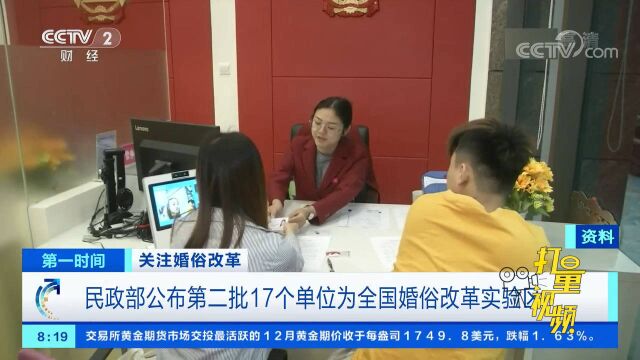 民政部公布第二批17个单位为全国婚俗改革实验区