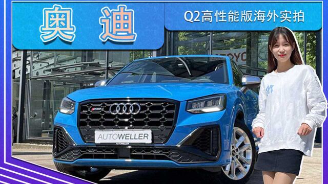 奥迪Q2高性能版海外实拍 升级2.0T,性能超A35L AMG