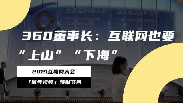 今年乌镇没有饭局,周鸿祎号召“上山”“下海”