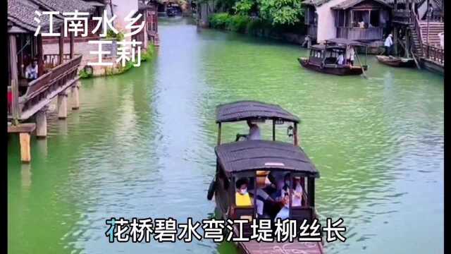 这首《江南水乡》歌声悦耳动听,旋律优美超好听.