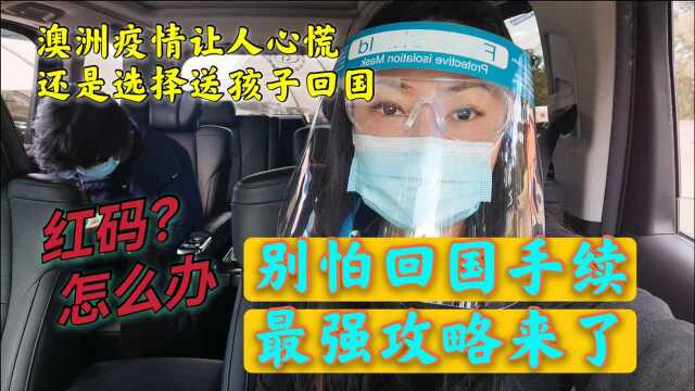 游行地震疫情 澳洲愈发让人不安 留学生为何选择回国 病毒检测后健康码竟然红了 夜里收到领事馆帮助 太暖心了 最强回国手续攻略来了