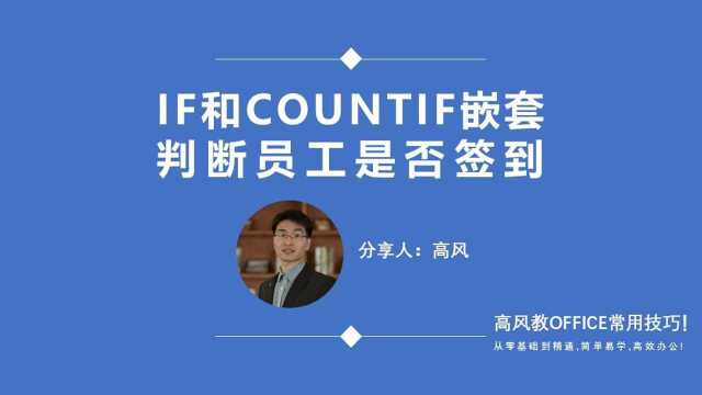 成都办公软件培训学校: IF和COUNTIF嵌套判断员工是否签到?