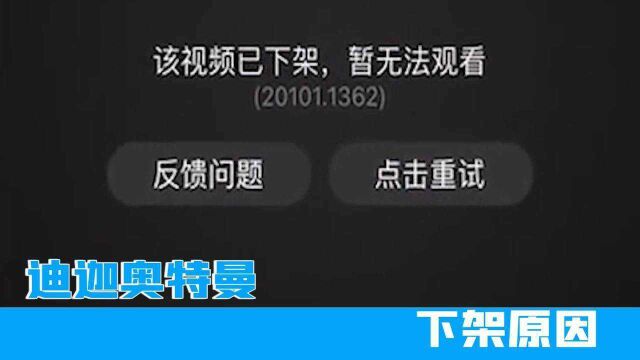 日本特摄剧《迪迦奥特曼》在多平台下架