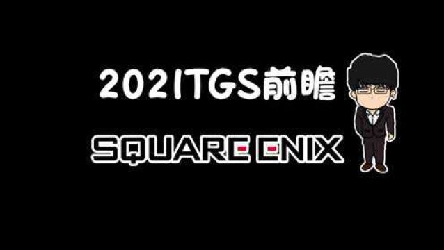 【基德游戏】2021东京电玩展前瞻SE篇