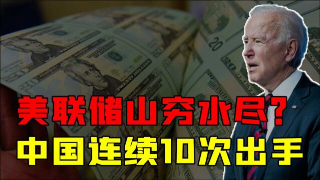 美国放水翻车了?美联储3天接盘近20万亿!我国央行已10次出手?